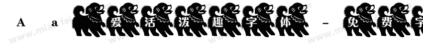 Aa 可爱活泼趣字体字体转换